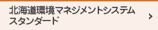 北海道環境マネジメントシステムスタンダード