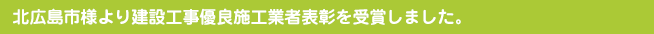 北広島市様より建設工事優良施工業者表彰を受賞しました。