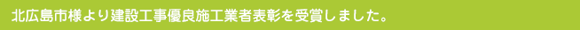 北広島市様より建設工事優良施工業者表彰を受賞しました。
