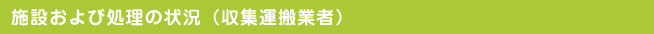 施設および処理の状況(収集運搬業者)