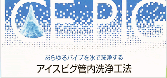 アイスピグ管内洗浄工法