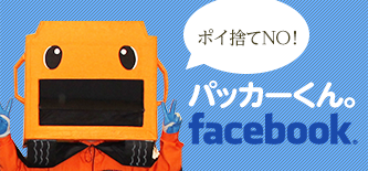 パッカーくん。facebookページ　見てみてください