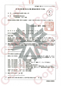 産業廃棄物収集運搬業許可証