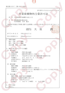 産業廃棄物処分業許可証