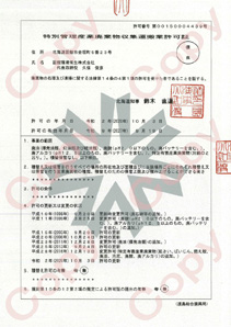 特別管理産業廃棄物収集運搬業許可証