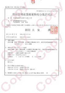 特別管理産業廃棄物処分業許可証